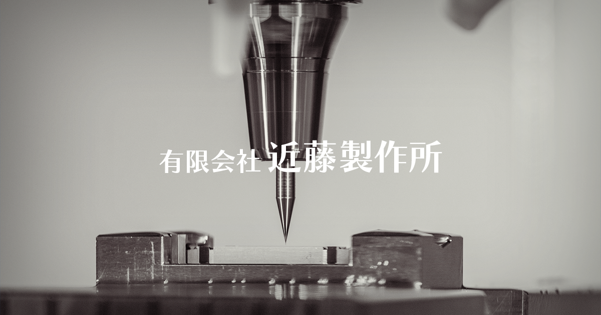 精密部品加工・金型製作の有限会社近藤製作所|栃木県真岡市 精密部品加工・金型製作の有限会社近藤製作所|栃木県真岡市